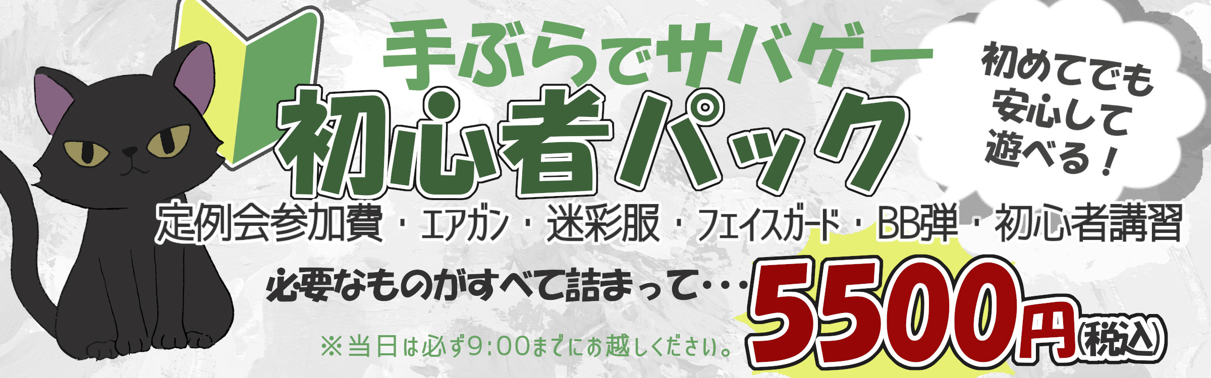 初心者パック ¥5,500